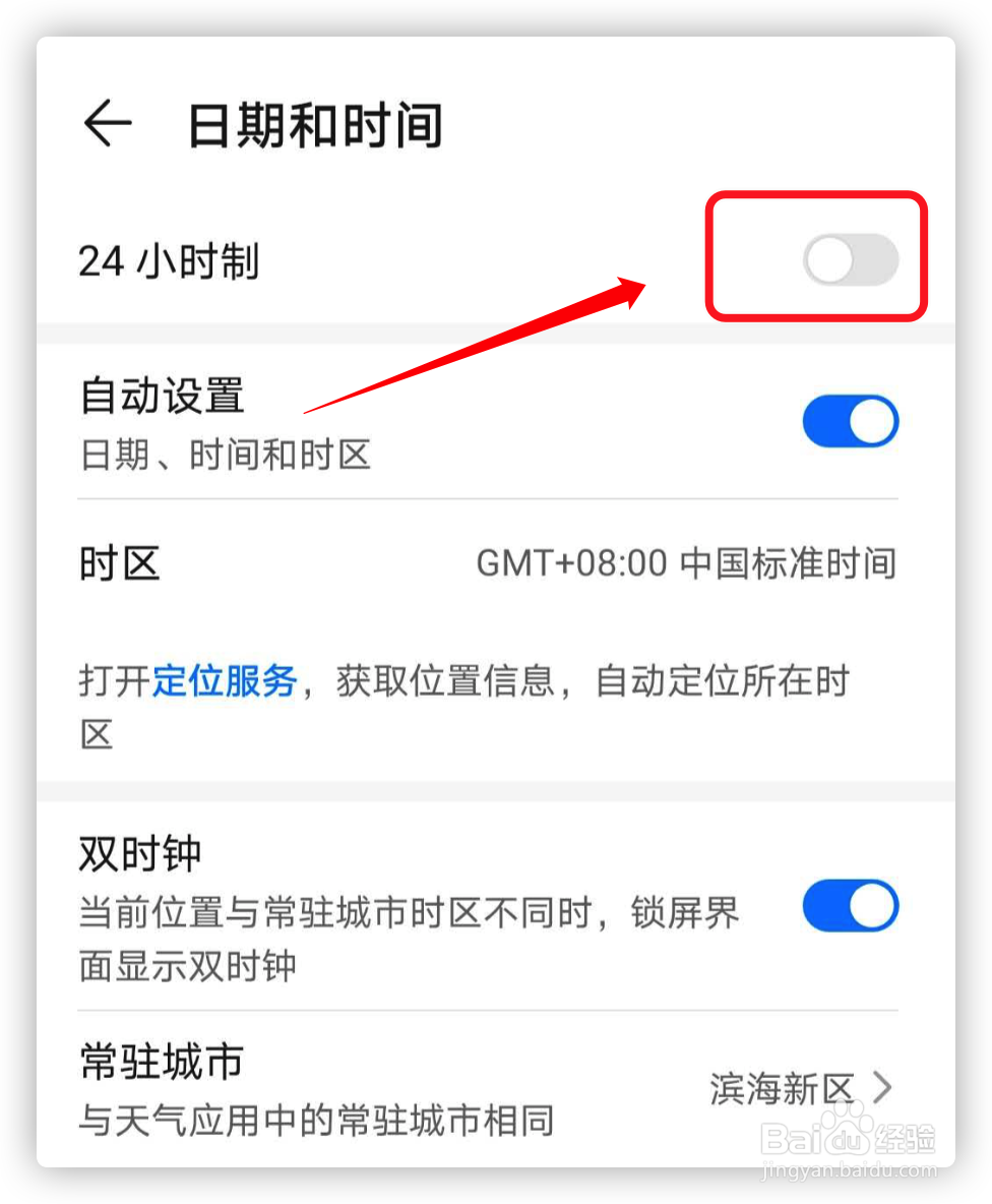 华为mate30如何设置24小时制