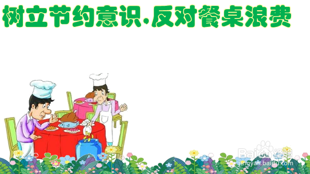 树立节约意识,反对餐桌浪费手抄报