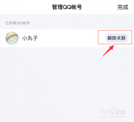 QQ关联怎么解除帐号
