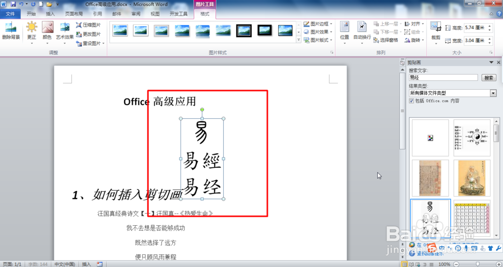Word如何插入剪切画