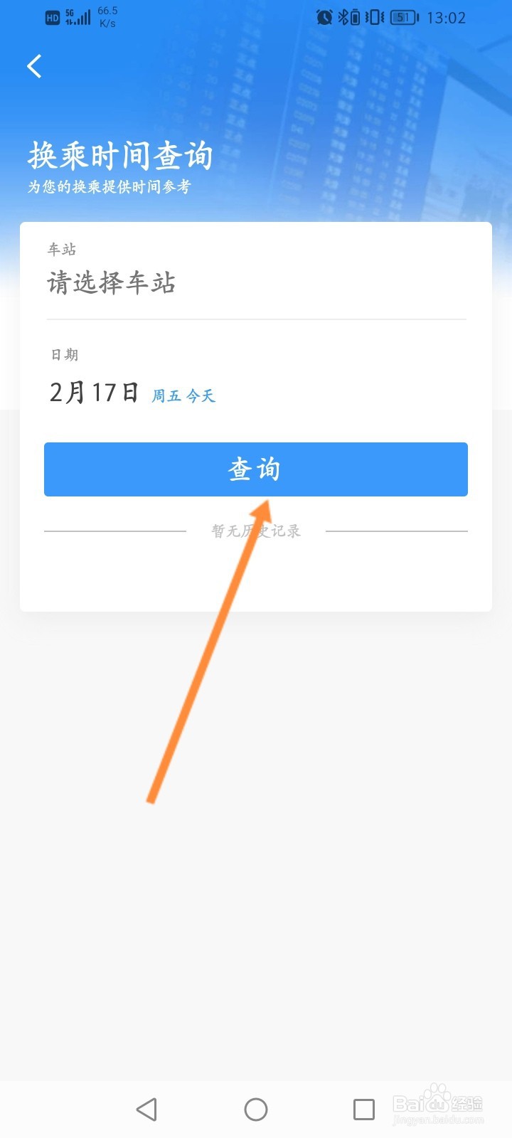 铁路12306怎么查询换乘时间