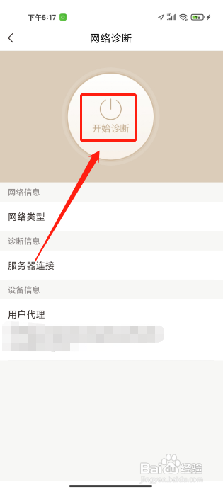 咪咕云书店手机版怎么开启网络诊断