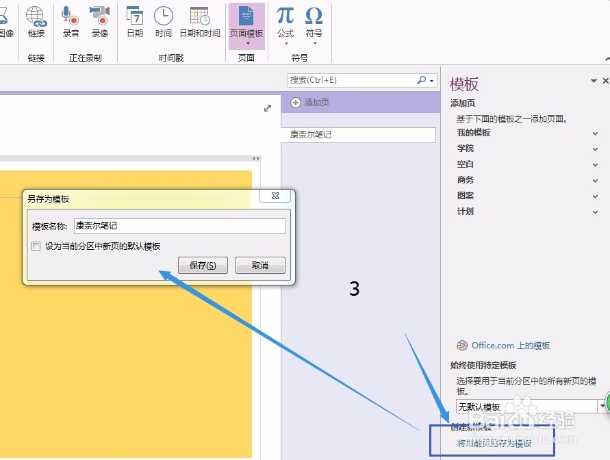 OneNote中如何添加新模板