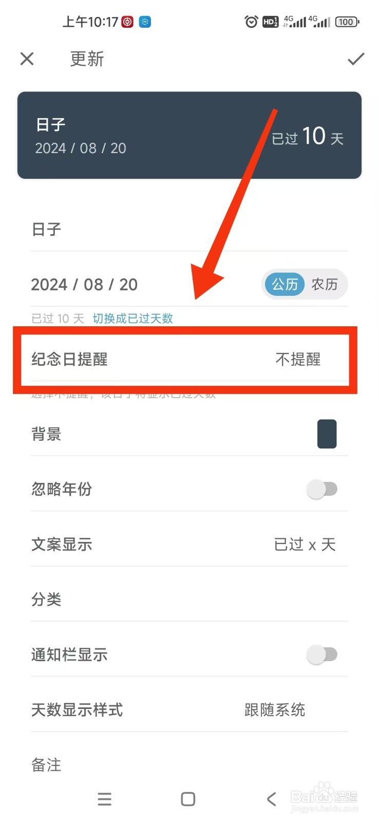 日子APP如何设置纪念日每年提醒