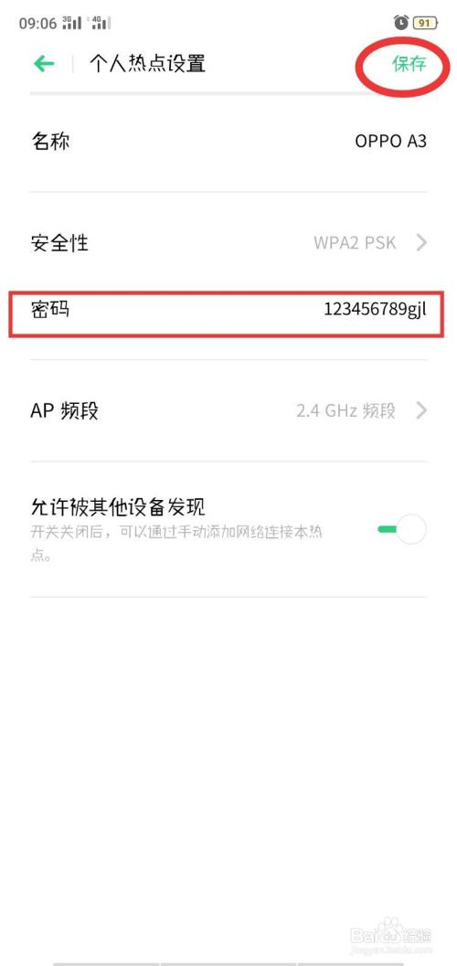 OPPO手机如何更改热点密码