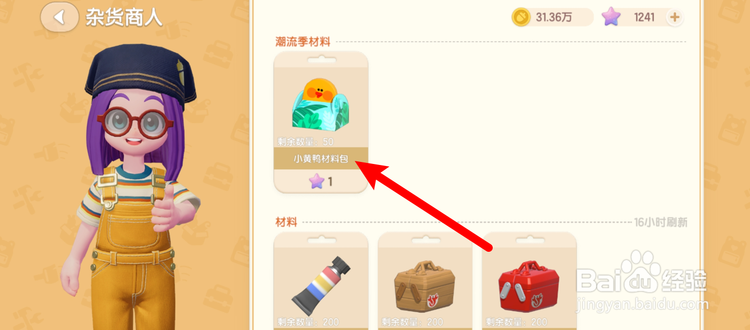心动小镇怎么获得小黄鸭材料包