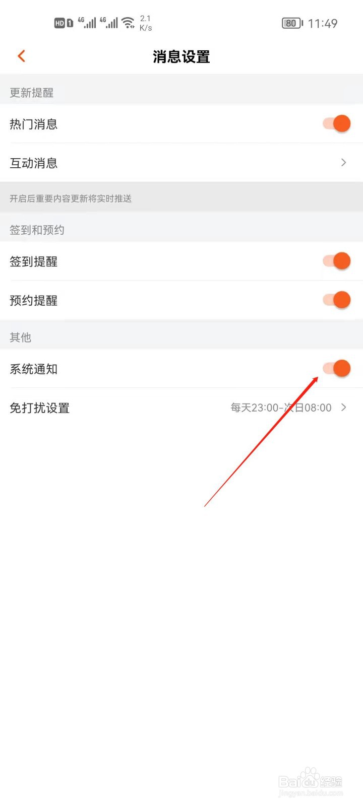 芒果TV怎么系统通知