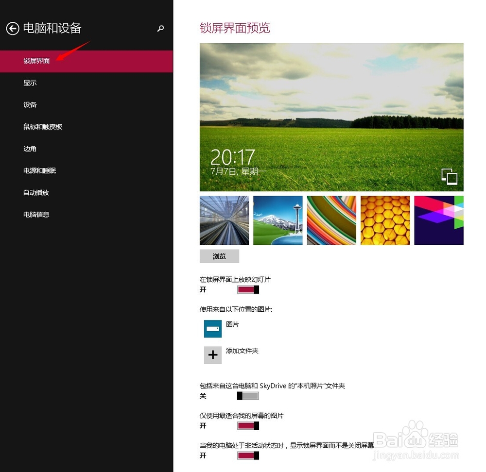 win8.1锁屏界面的设置