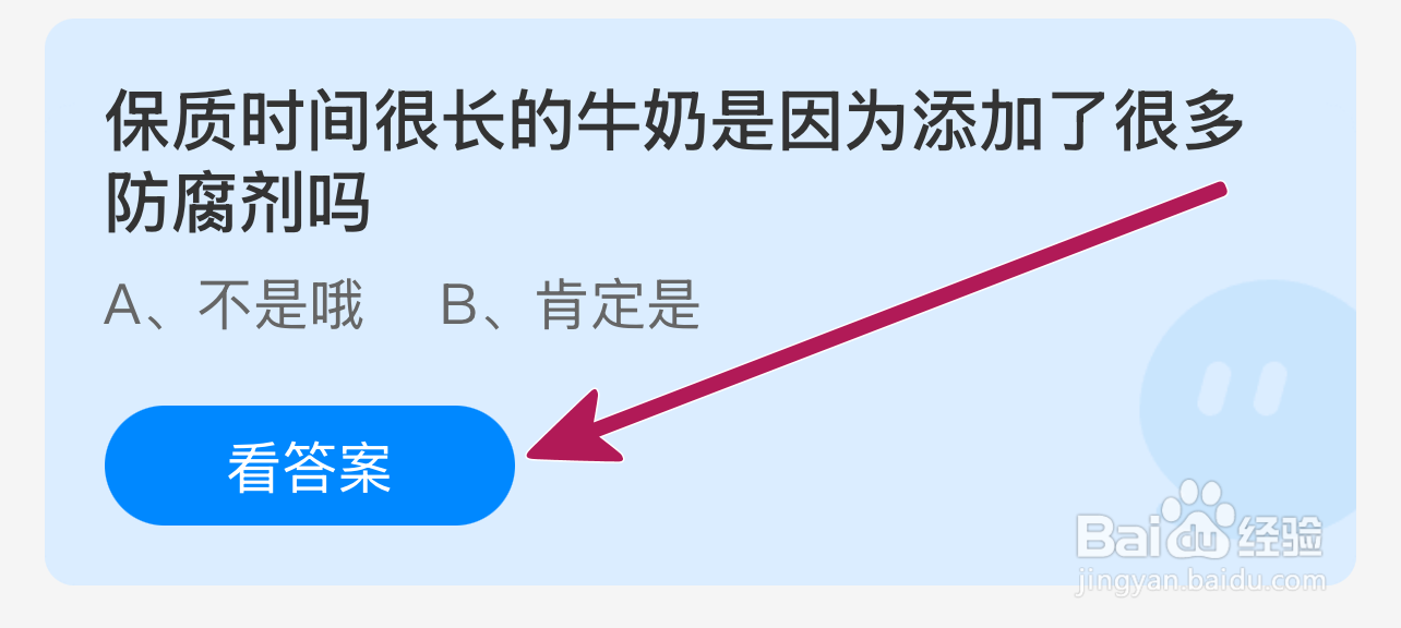 蚂蚁庄园2024.12.16：保质很长牛奶是因防腐剂吗