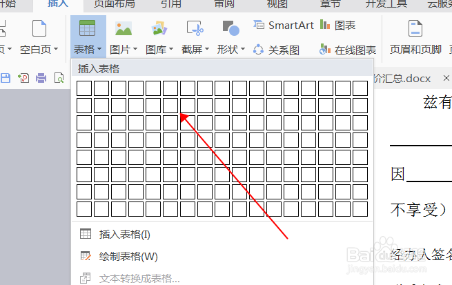 word文件中怎么插入表格