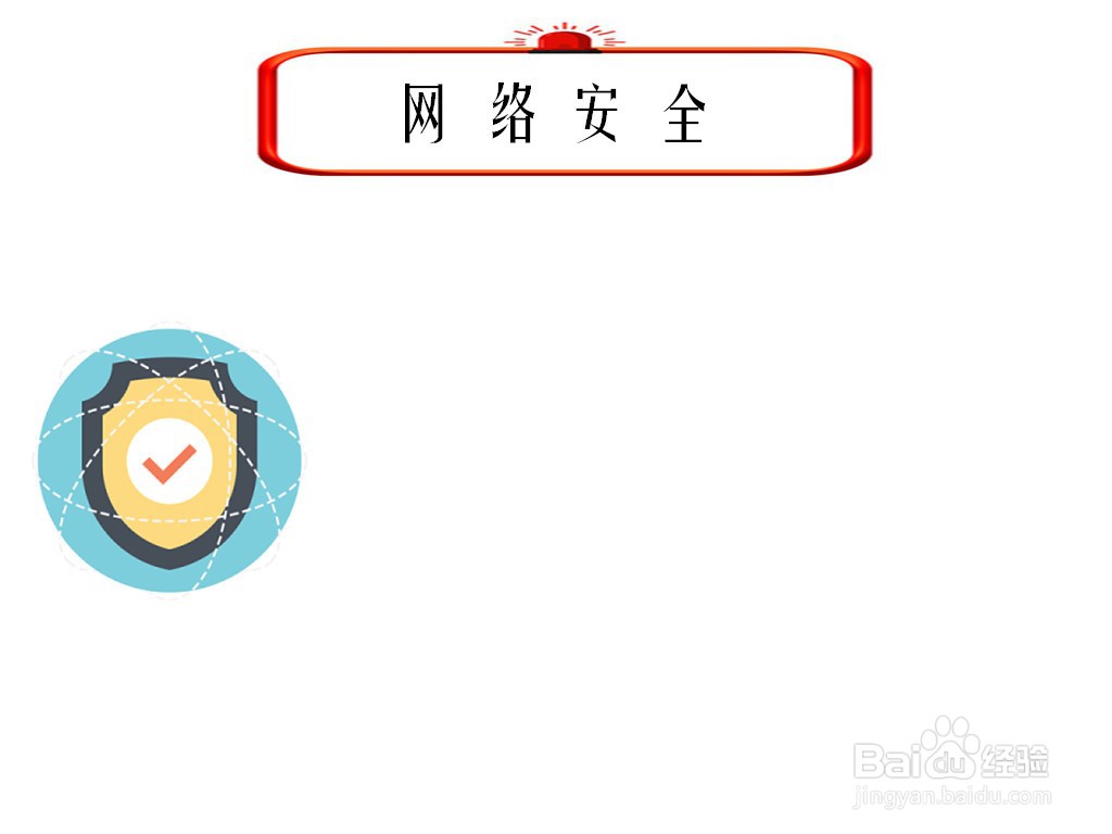 网络安全手抄报