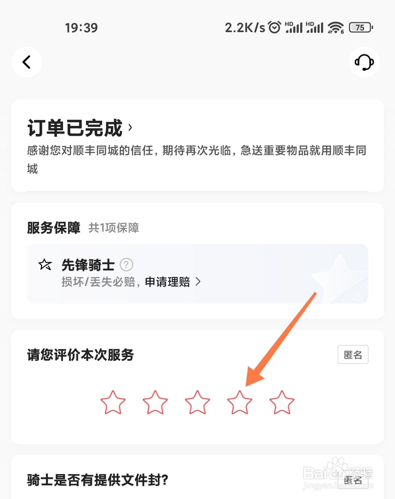 顺丰同城急送怎么评价订单