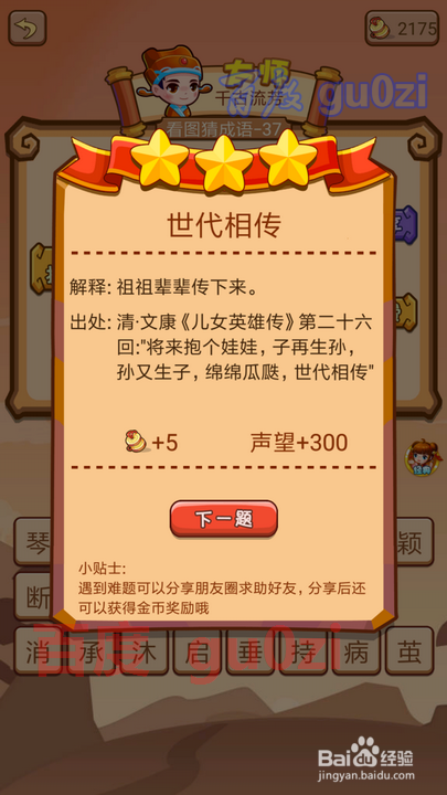 疯狂猜成语2 丞相府37-42关攻略