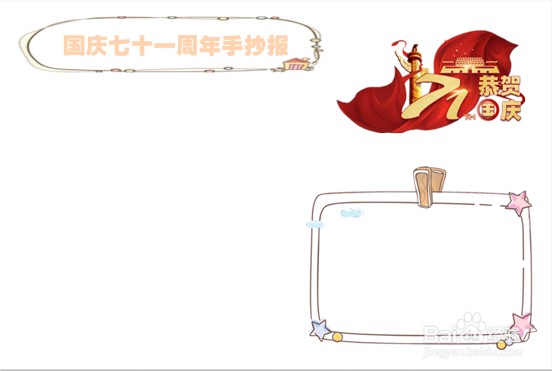国庆七十一周年手抄报