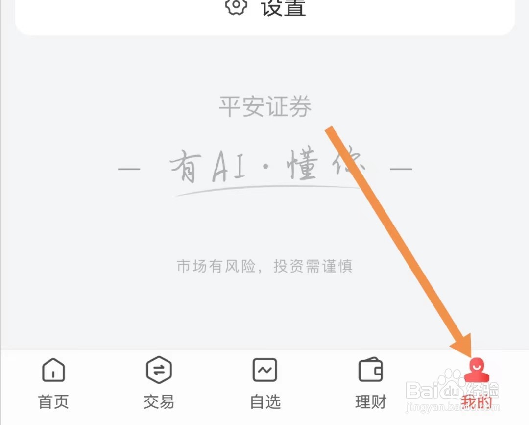 平安证券APP如何开启切换关怀版