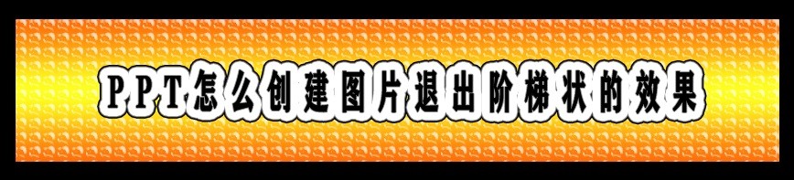 <b>PPT怎么创建图片退出阶梯状的效果</b>