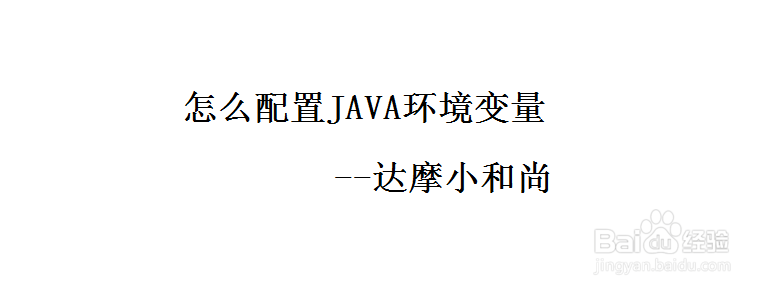 怎么配置JAVA环境变量(完整版)