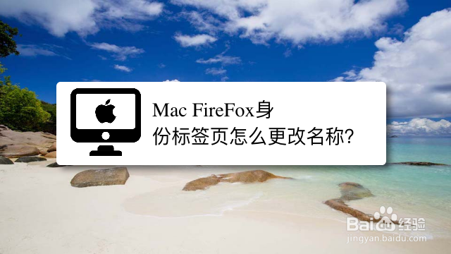 <b>Mac FireFox身份标签页怎么更改名称</b>