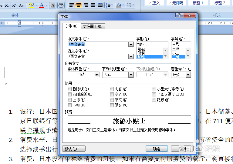 WORD文档中如何调整字符间距