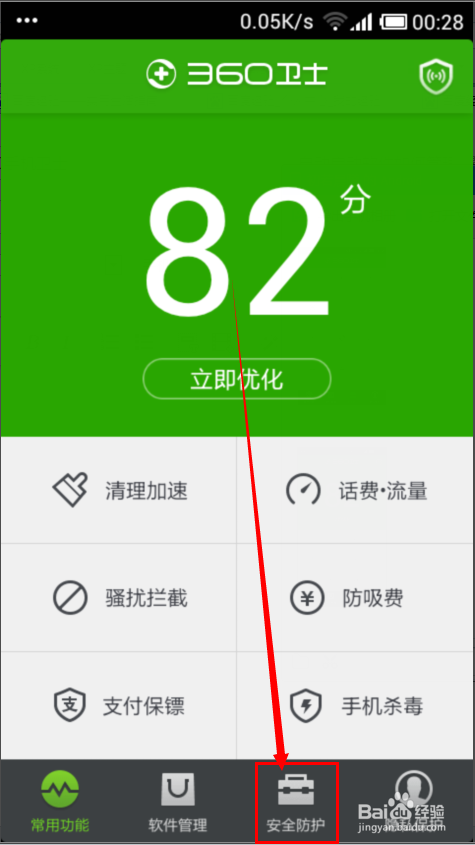360手机卫士：[5]软件流量管理怎么设置？