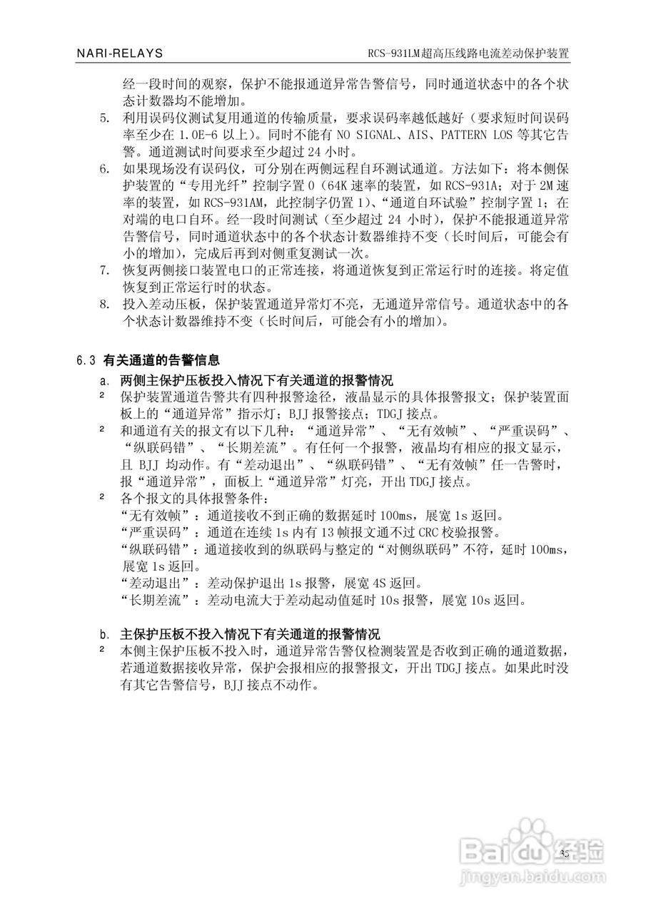 南瑞RCS-931LM超高压线路电流差动保护装置使用说明书:[4]