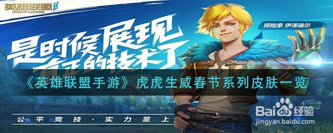 《英雄联盟手游》虎虎生威春节系列皮肤一览