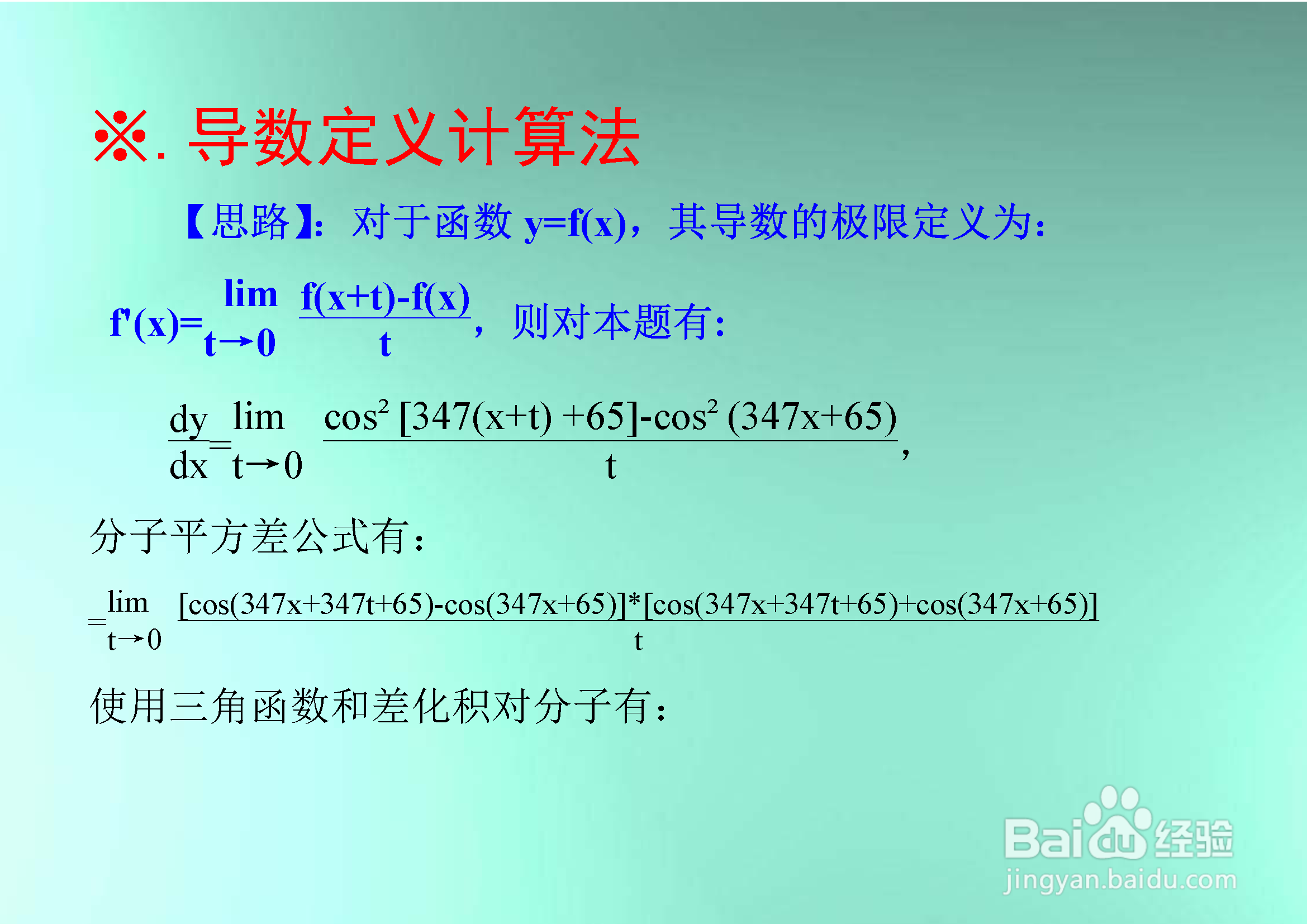 函数y=cos²(347x+65)的一阶导数计算过程