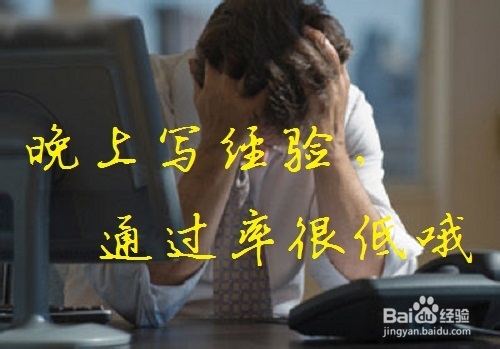 百度经验在哪个时间段发布容易通过