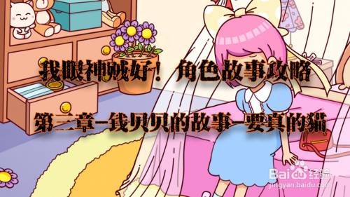 我眼神儿贼好！要真的猫攻略