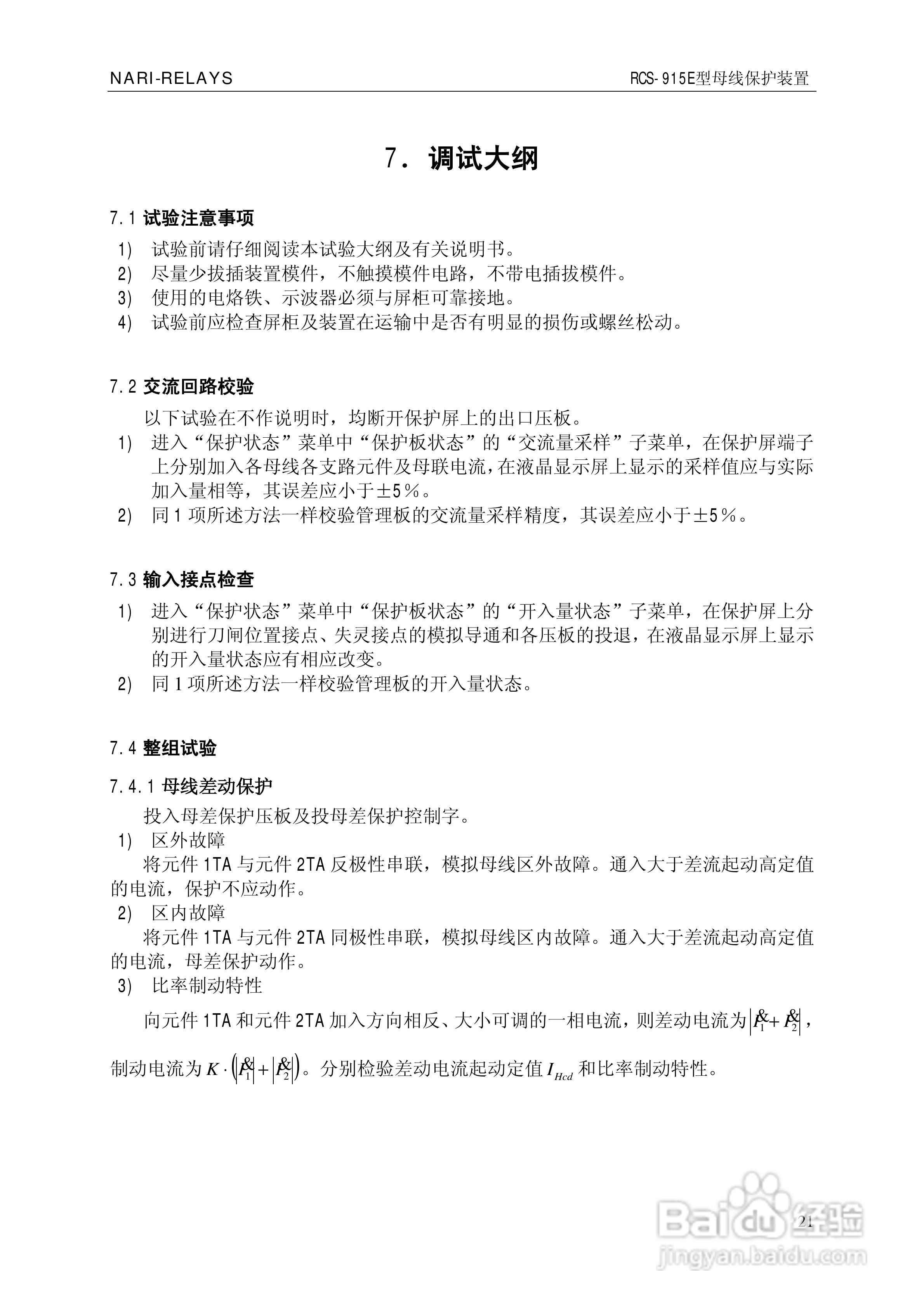 南瑞RCS-915E型微机母线保护装置使用说明书:[3]