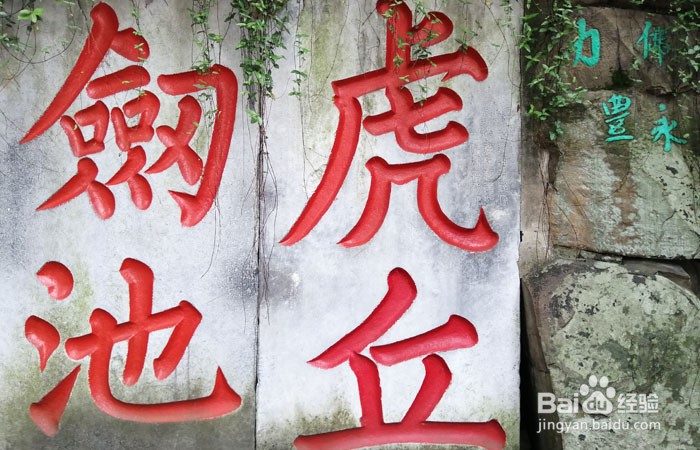 如何游玩苏州的虎丘山剑池