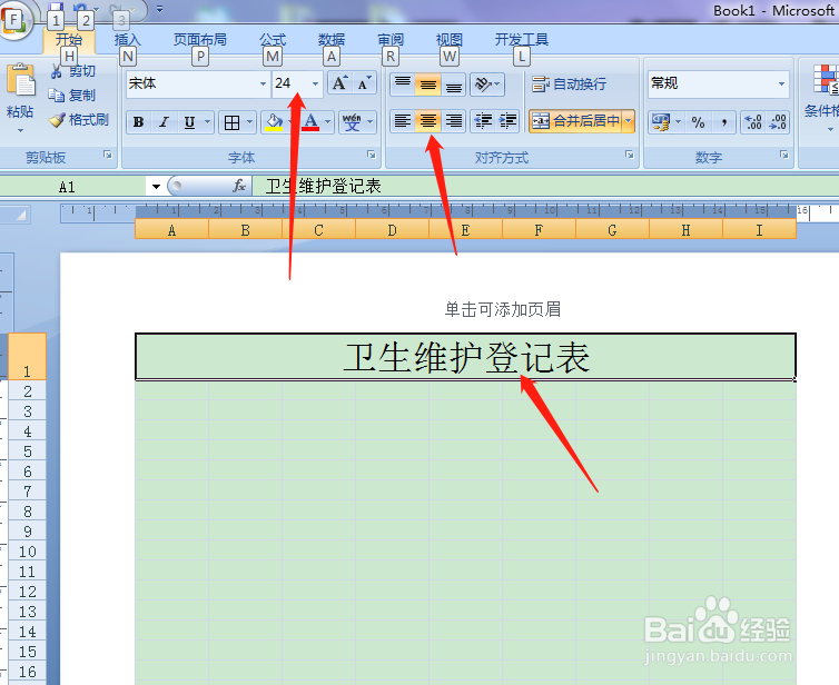 用Excel如何快速制作卫生维护登记表