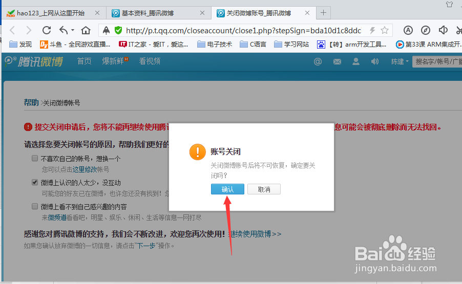怎样关闭腾讯微博账号