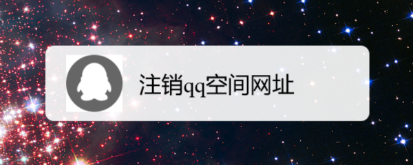 注销qq空间网址