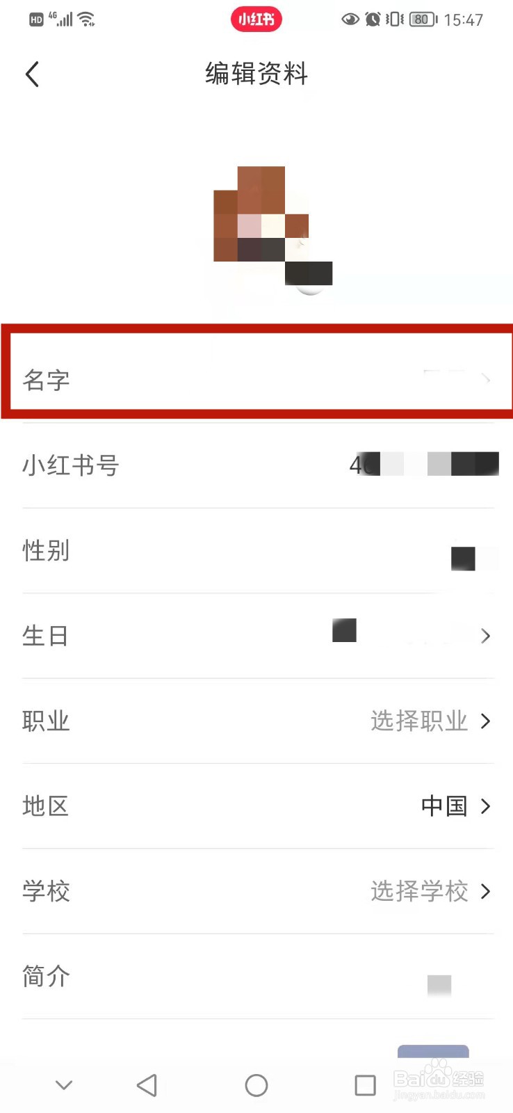 小红书怎么修改名字