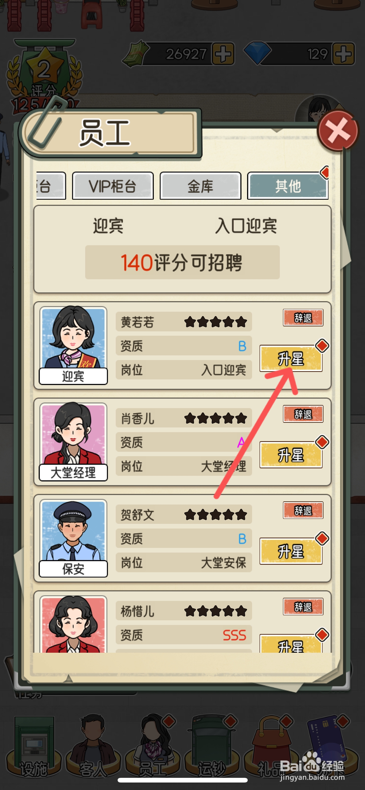 我的亿万富翁之路怎么给迎宾黄若若升星