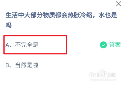 蚂蚁庄园2024.11.29大部分物质都热胀冷缩水是吗