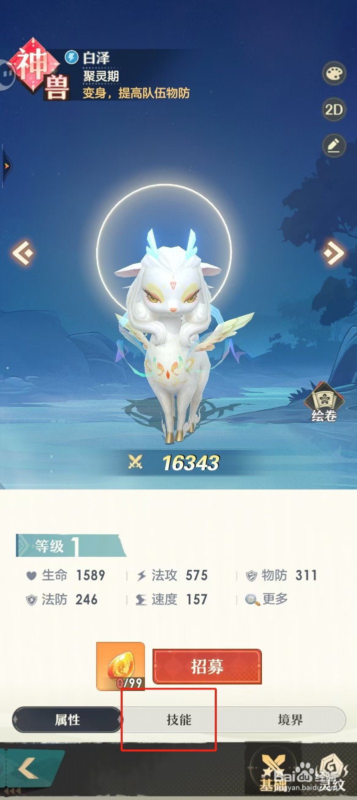 桃花师如何查看白泽的【技能】？