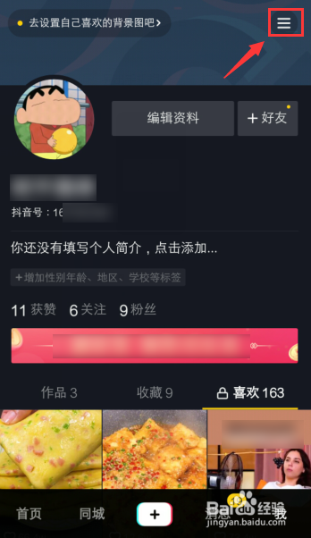 抖音喜欢怎么设置别人看不见