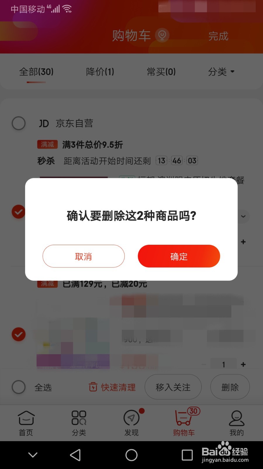 京东APP怎么删除购物车的东西