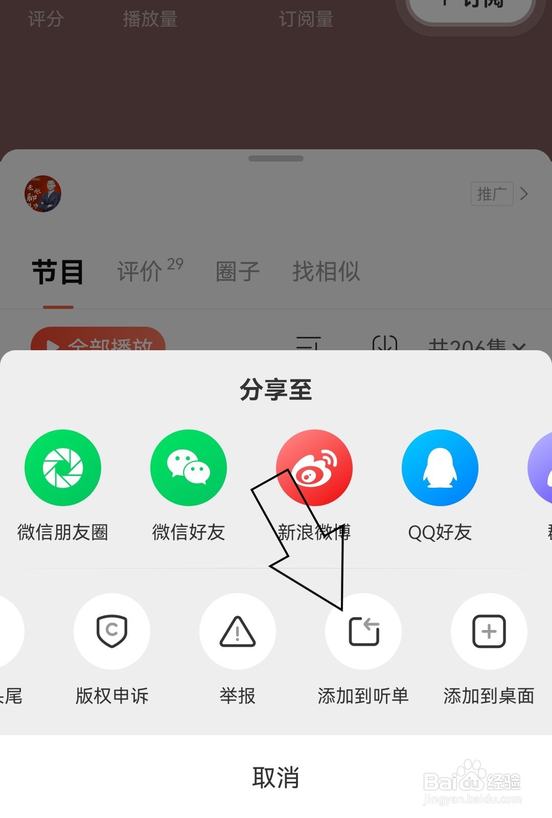 喜马拉雅怎么添加节目到听单