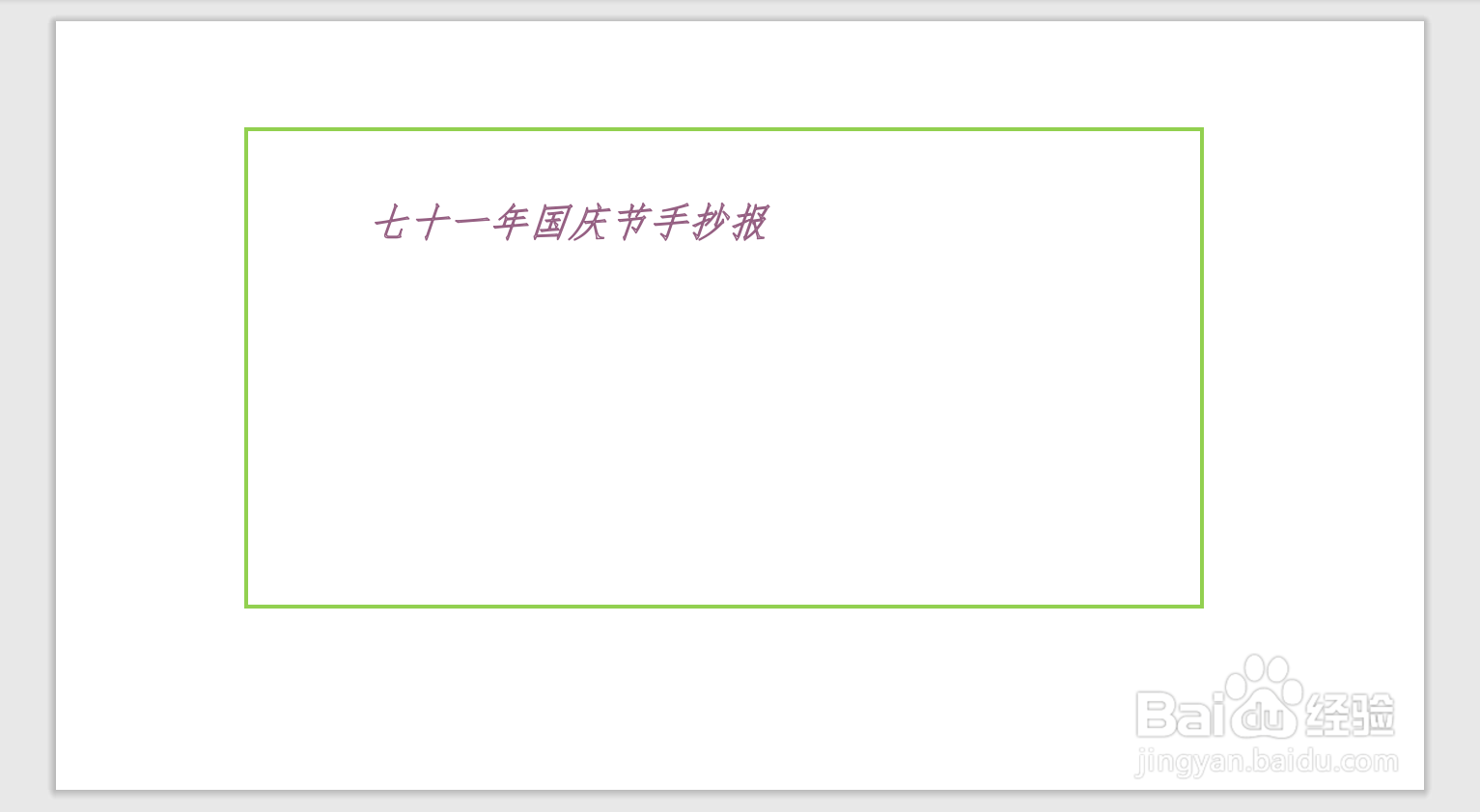 七十一年国庆节手抄报
