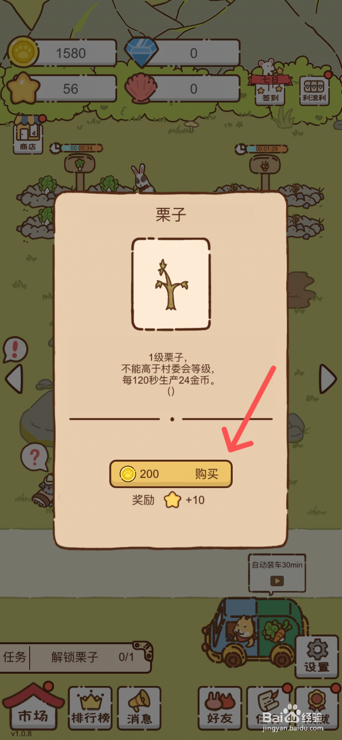 我要当村长在哪解锁栗子树