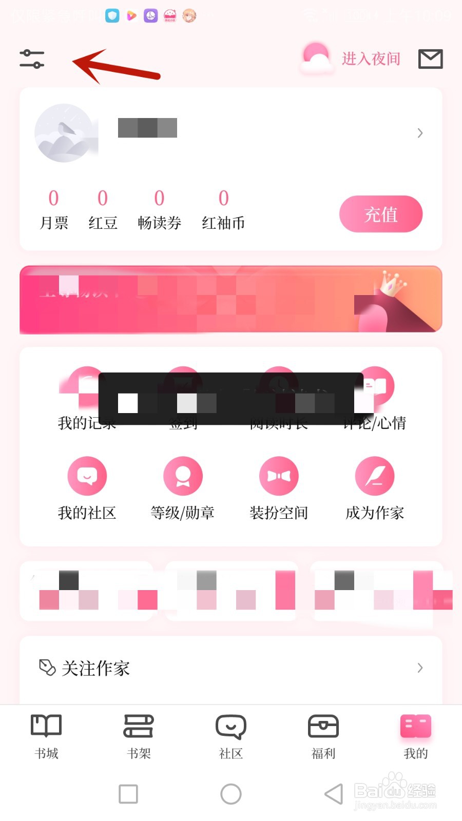 如何查看红袖读书软件隐私政策