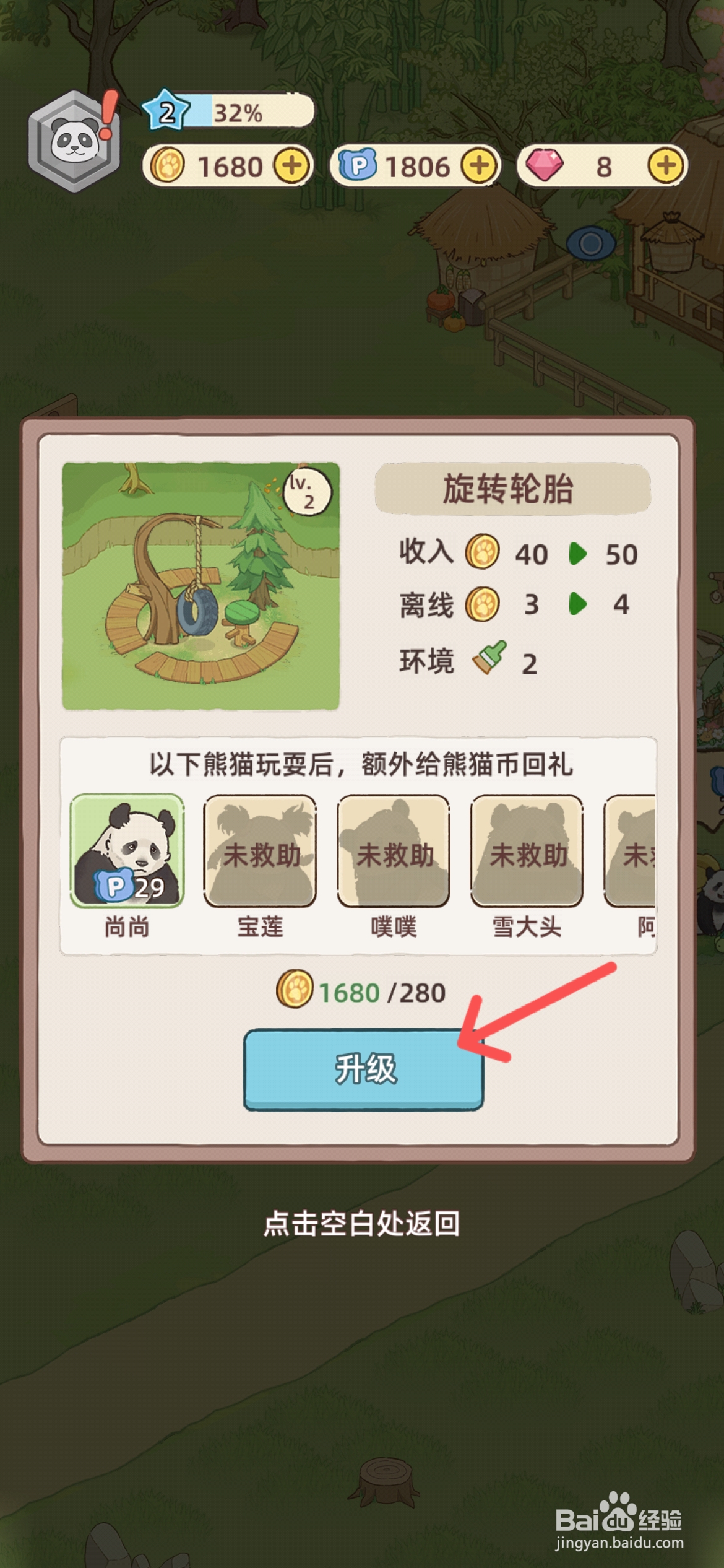 熊猫后院怎么升级旋转轮胎