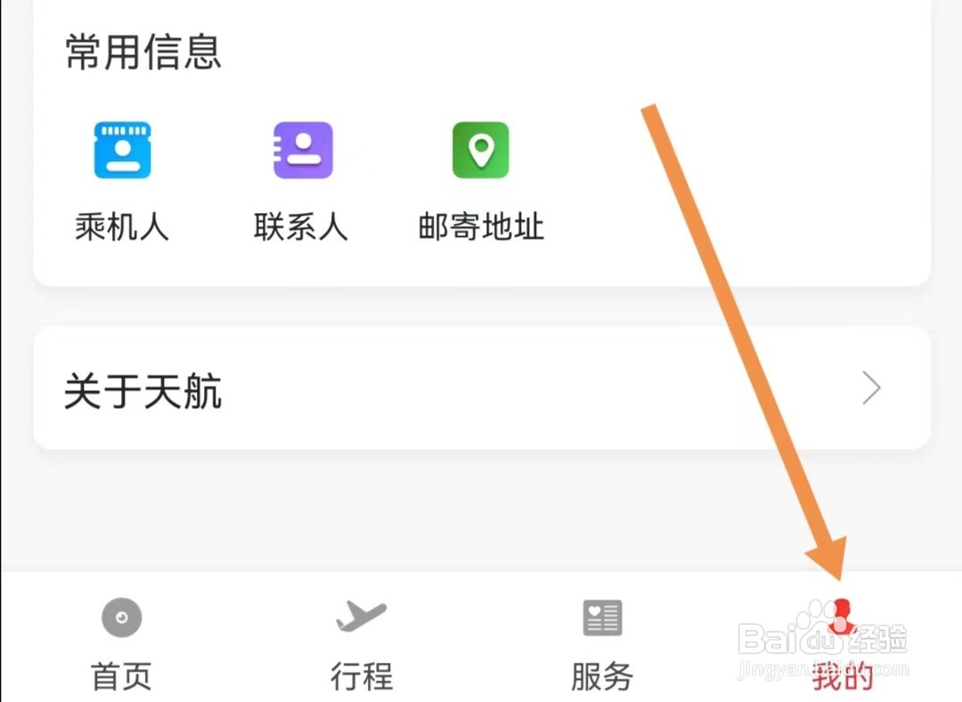 天津航空APP怎么查看版本更新