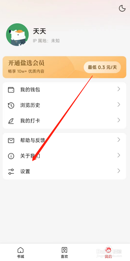 盐言故事APP怎么关闭摇一摇、截屏反馈BUG