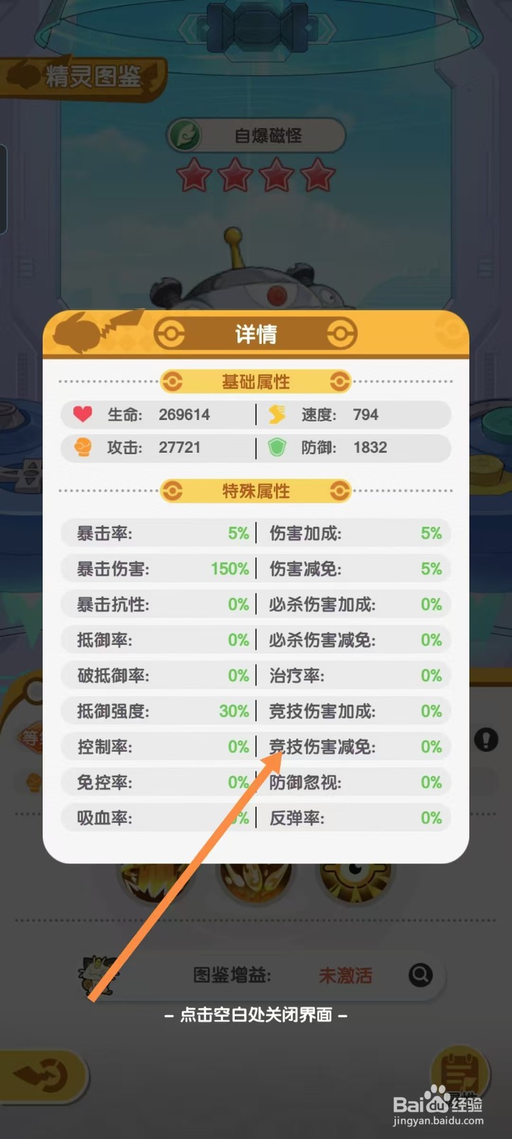 口袋王牌怎样查看自爆磁怪的【竞技伤害减免】