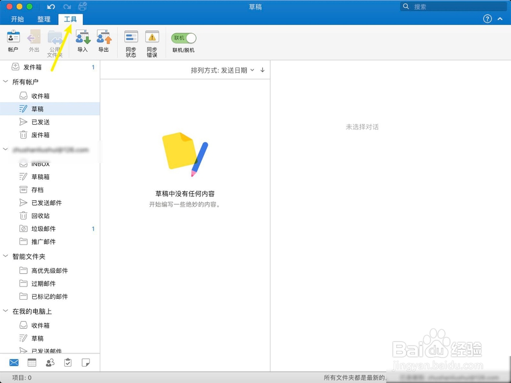 Mac版outlook怎么退出登录账户