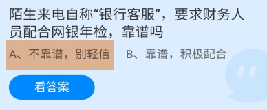 蚂蚁庄园答案陌生来电自称“银行客服”靠谱吗